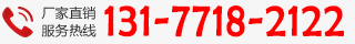 廠家直銷(xiāo)熱線:131-7718-2122